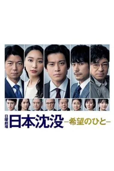 日本沉没：希望之人 下载