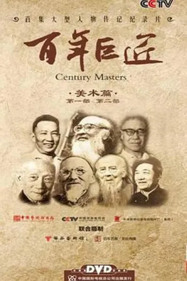 百年巨匠 下载
