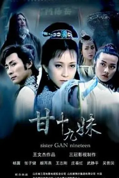 甘十九妹 2160P 4K 下载