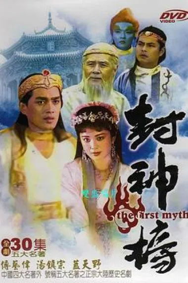 封神榜 下载