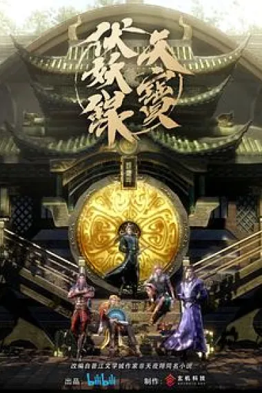 天宝伏妖录 下载