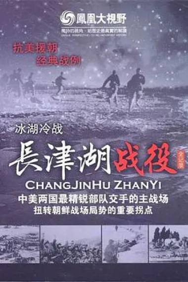 冰雪集结令：长津湖战役全纪录 下载