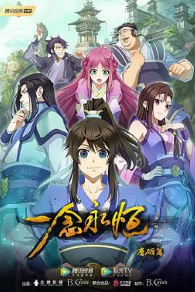 一念永恒 下载