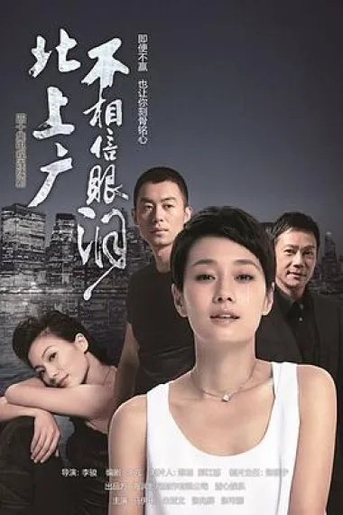 北上广不相信眼泪 下载