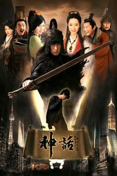 神话 下载