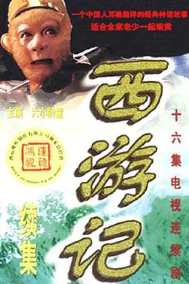 西游记续集 下载