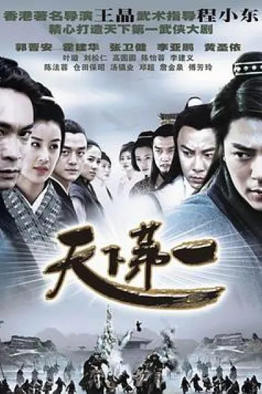 天下第一 2160P 4K 下载