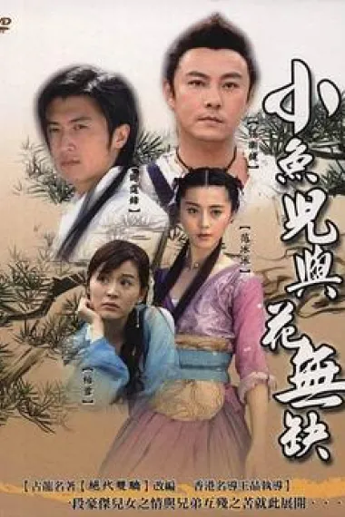 小鱼儿与花无缺 下载