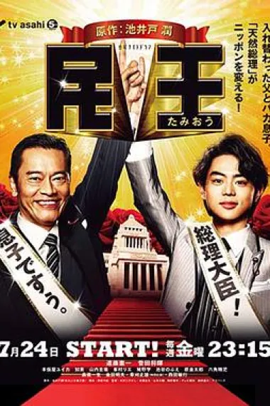 民王 下载
