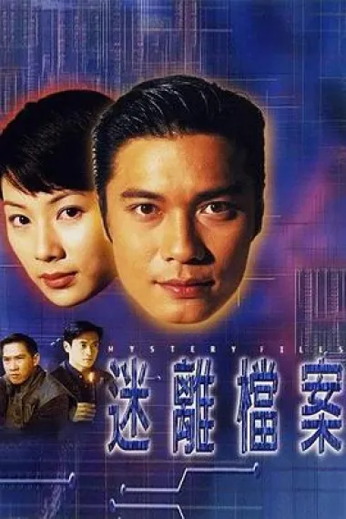 迷离档案 下载
