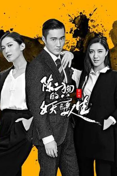 陈二狗的妖孽人生 下载