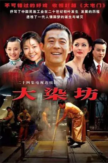大染坊 2160P 4K 下载