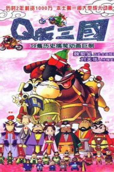 Q版三国 下载