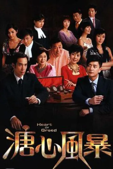 溏心风暴 下载