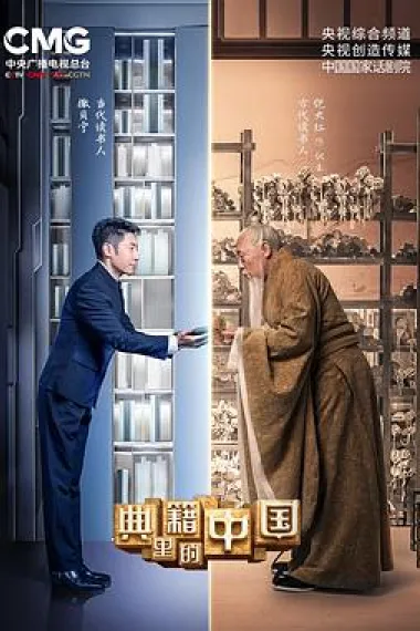 典籍里的中国 下载