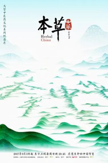 本草中华 下载
