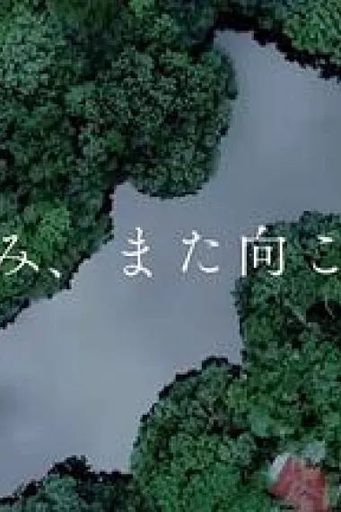 晚安,对岸再会 下载