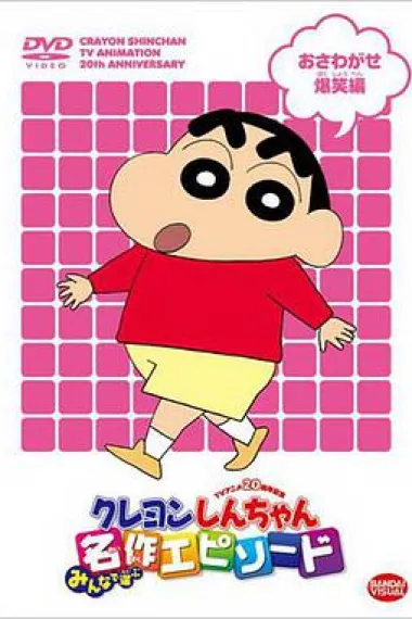 蜡笔小新 下载
