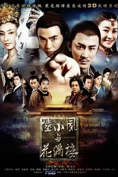陆小凤与花满楼 下载