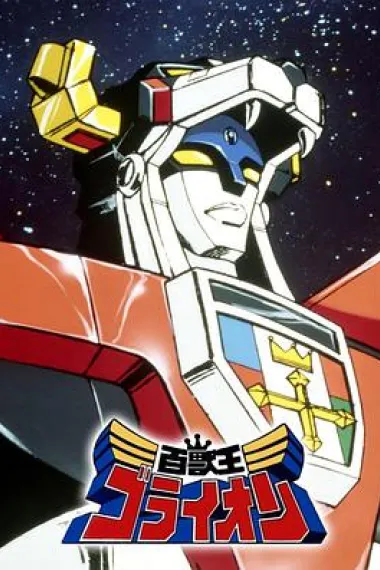 百兽王GoLion 下载