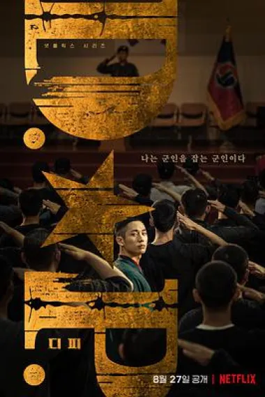 D.P:逃兵追缉令 2160P 4K 下载
