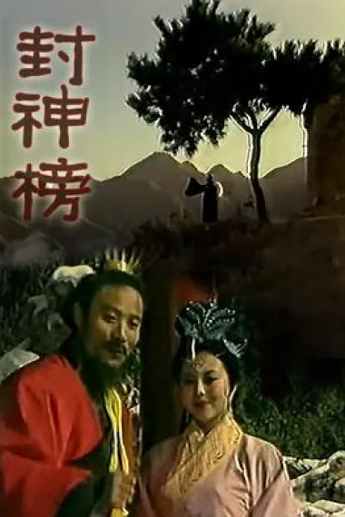 封神榜 下载