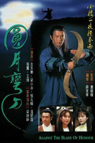 圆月弯刀 2160P 4K 下载