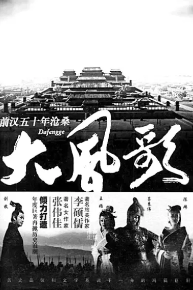 大风歌 下载