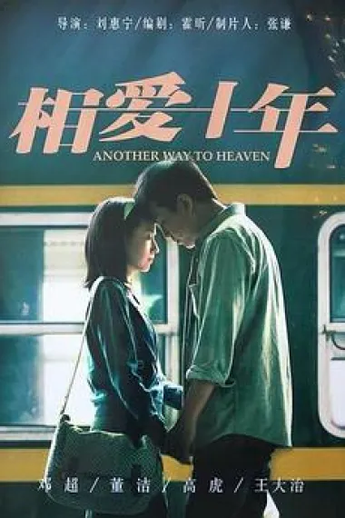 相爱十年 下载