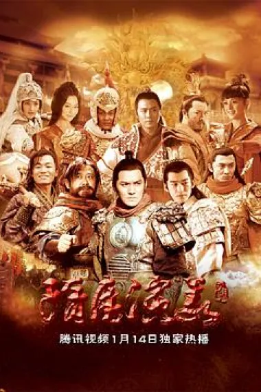 隋唐演义 下载