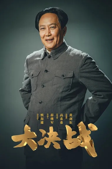 大决战 下载