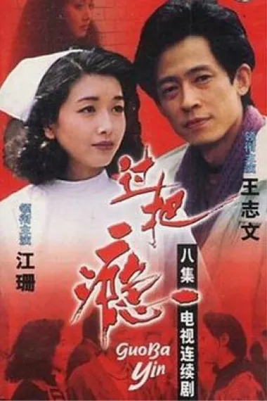 过把瘾 下载