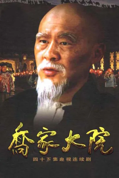 乔家大院 下载