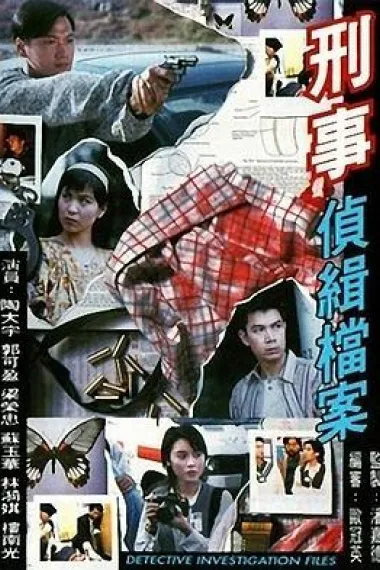 刑事侦缉档案 下载