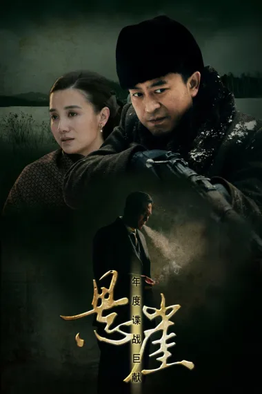 悬崖 2160P 4K 下载