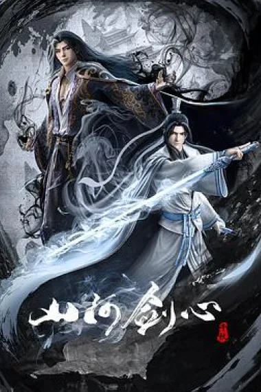 山河剑心 下载