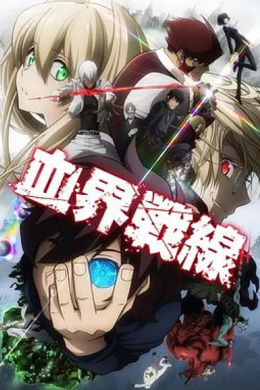 血界战线 下载