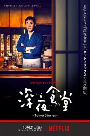 深夜食堂:东京故事 下载