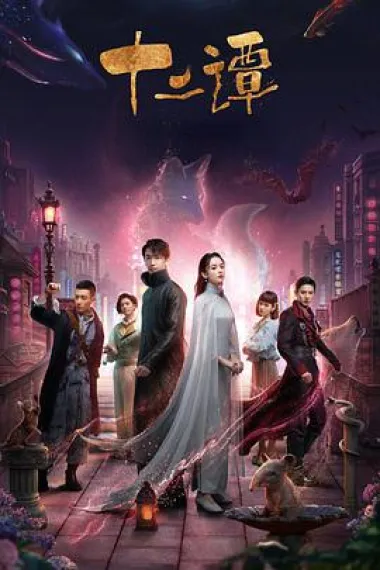 十二谭 下载