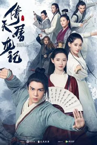 倚天屠龙记 下载