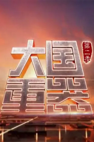 大国重器 下载