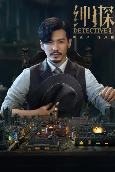 绅探 下载