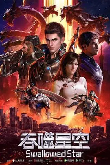 吞噬星空 下载