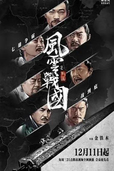 风云战国之列国 下载