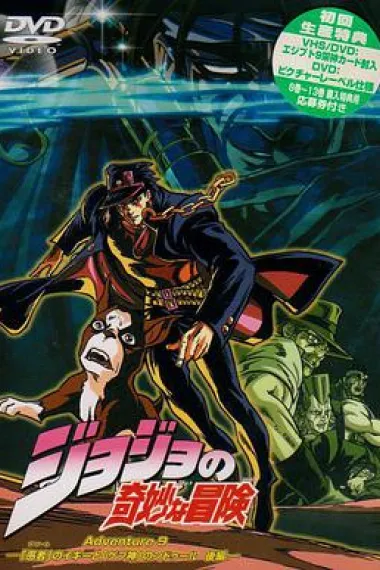 JOJO的奇妙冒险 下载