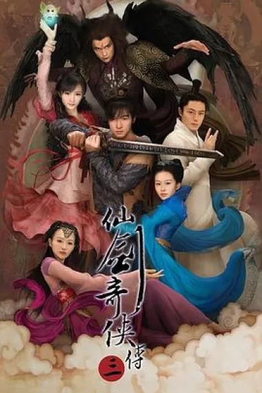 仙剑奇侠传三 2160P 4K 下载