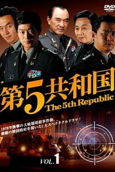 第五共和国 下载