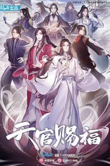 天官赐福 下载