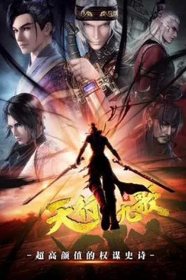 天行九歌 下载