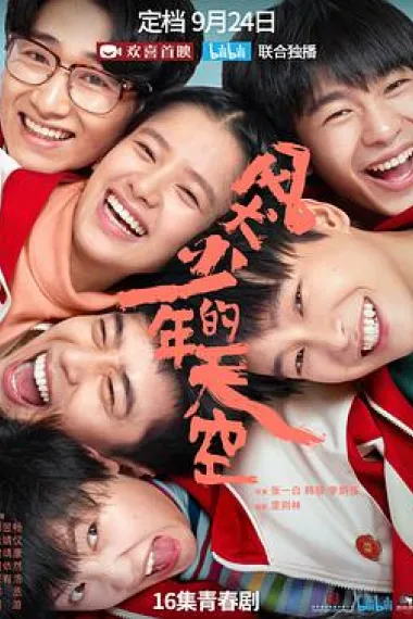 风犬少年的天空 下载